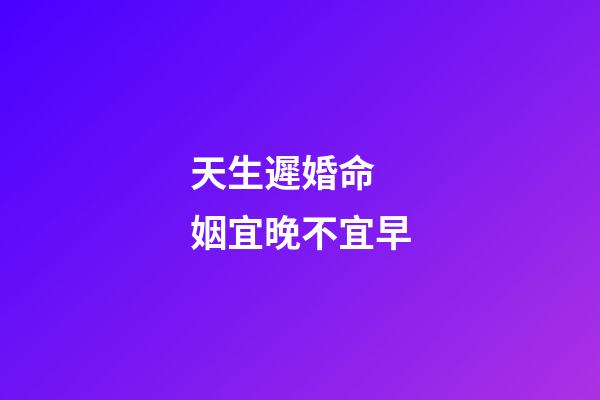 天生遲婚命 姻宜晚不宜早